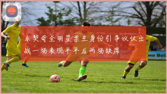 东契奇全明星票王身份引争议仅出战一场表现平平后两场缺席