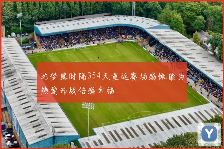 沈梦露时隔354天重返赛场感慨能为热爱而战倍感幸福