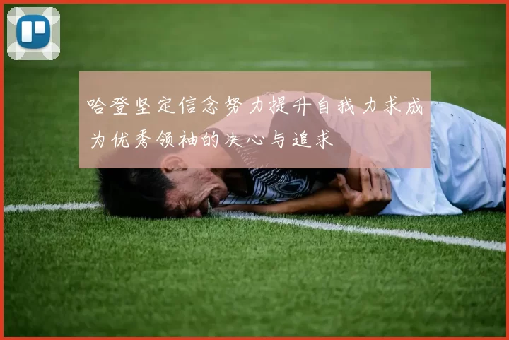 哈登坚定信念努力提升自我力求成为优秀领袖的决心与追求