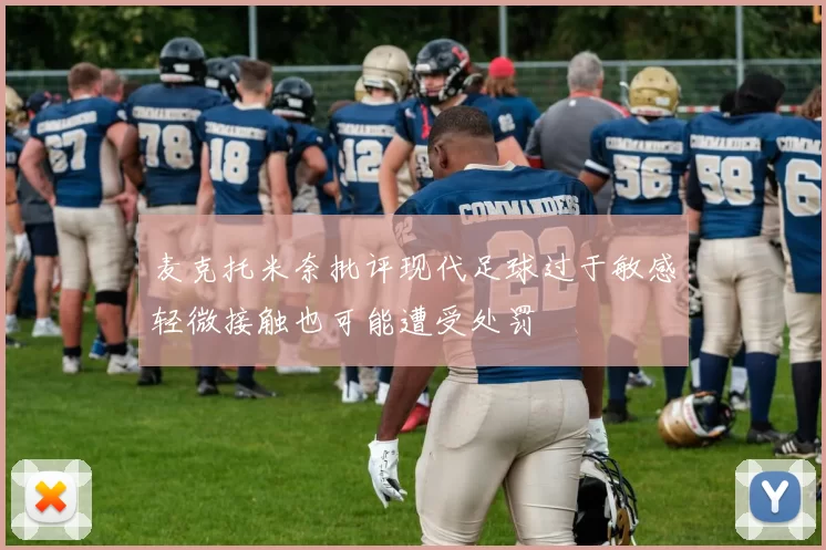 麦克托米奈批评现代足球过于敏感轻微接触也可能遭受处罚
