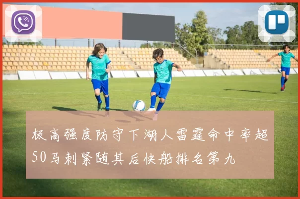极高强度防守下湖人雷霆命中率超50马刺紧随其后快船排名第九