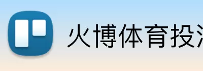 火博体育投注 Logo